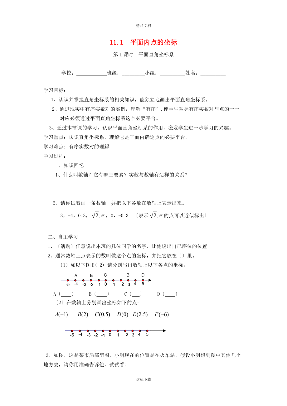 2022秋八年级数学上册 第11章 平面直角坐标系11.1 平面内点的坐标1 平面直角坐标系学案（新版）沪科版_第1页