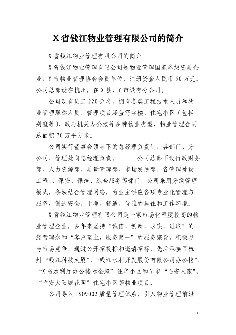 X省钱江物业管理有限公司的简介_第1页