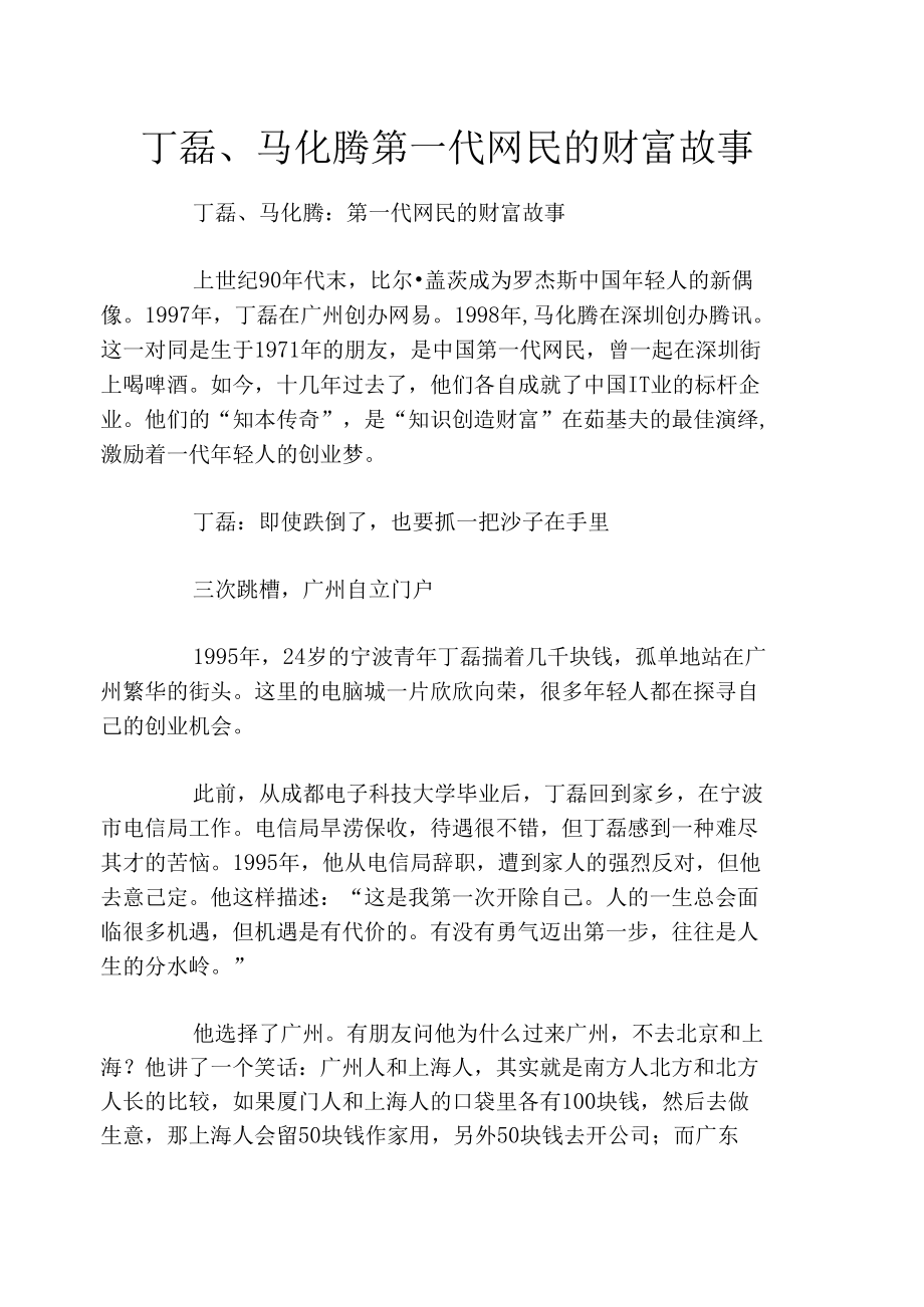 丁磊、马化腾第一代网民的财富故事_第1页