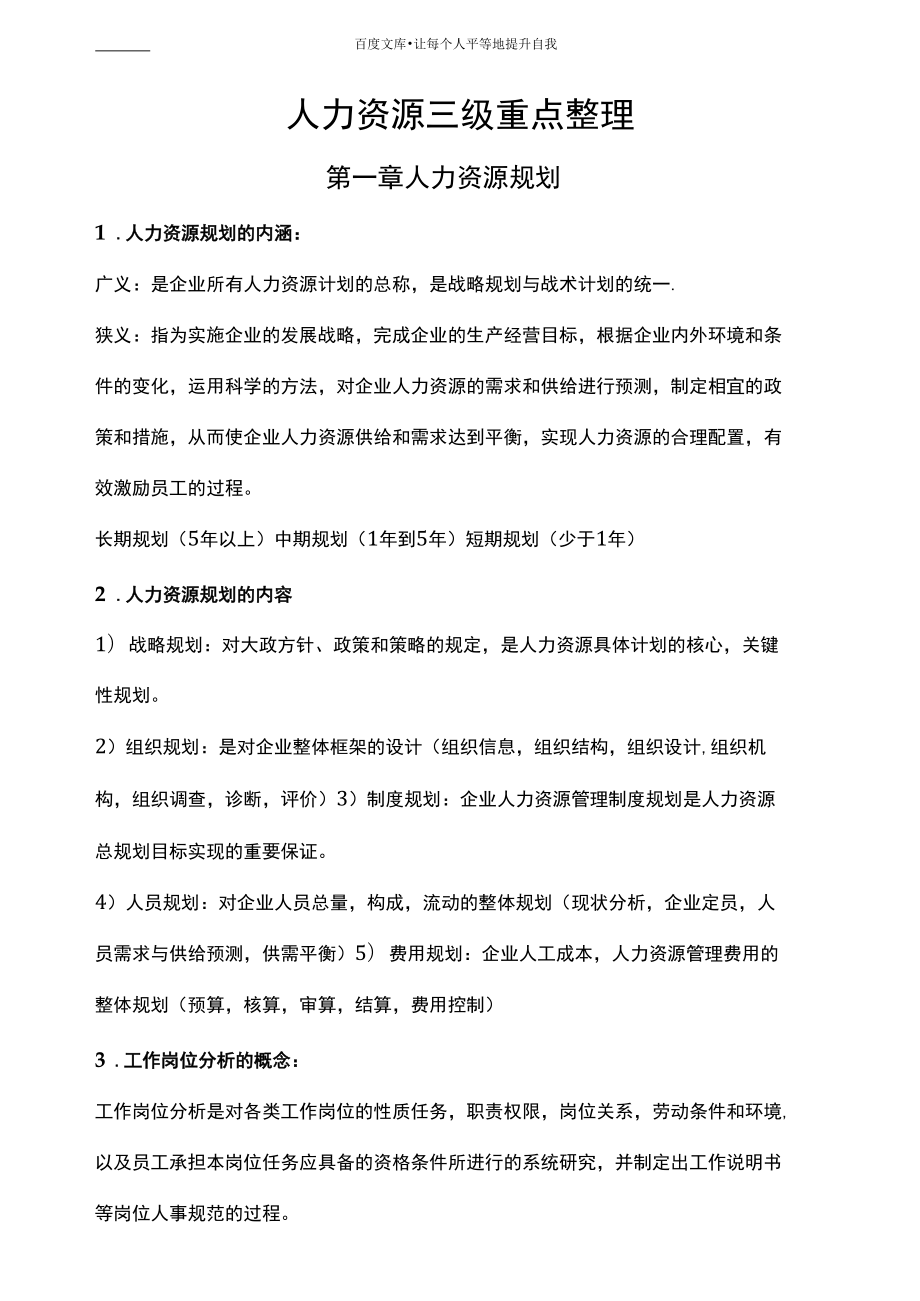 人力资源管理师三级考试重点整理_第1页