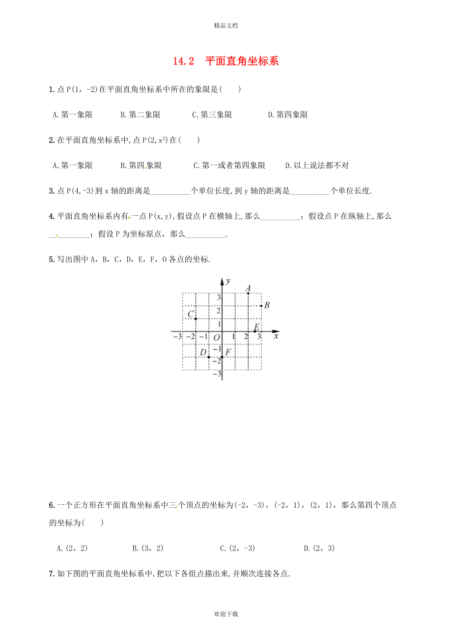 2022春七年级数学下册 第十四章《位置与坐标》14.2 平面直角坐标系同步练习（新版）青岛版_第1页