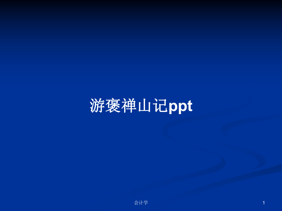 游褒禅山记pptPPT学习教案_第1页