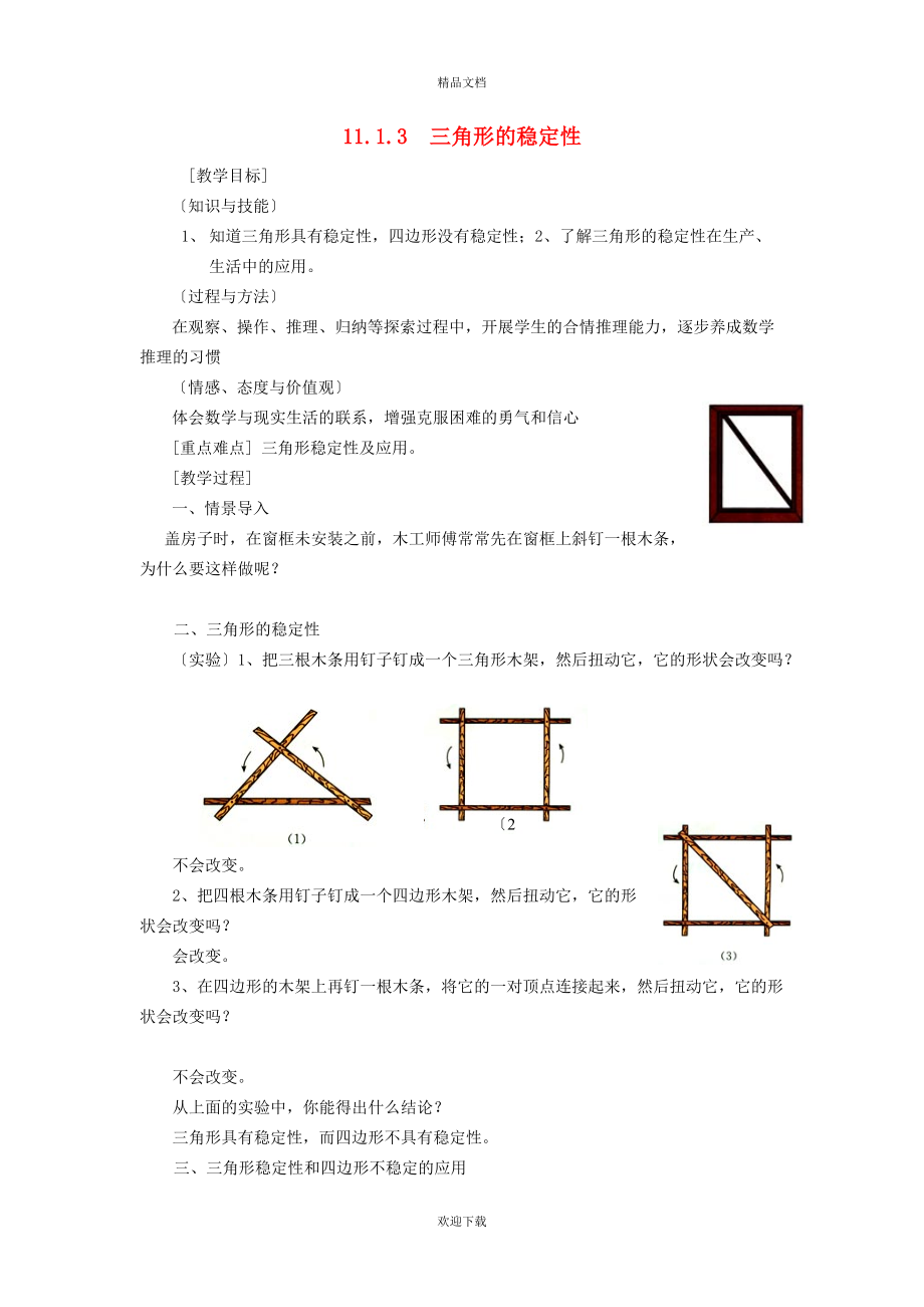 2022秋八年級(jí)數(shù)學(xué)上冊(cè) 第十一章 三角形11.1 與三角形有關(guān)的線段 3三角形的穩(wěn)定性教案（新版）新人教版_第1頁(yè)