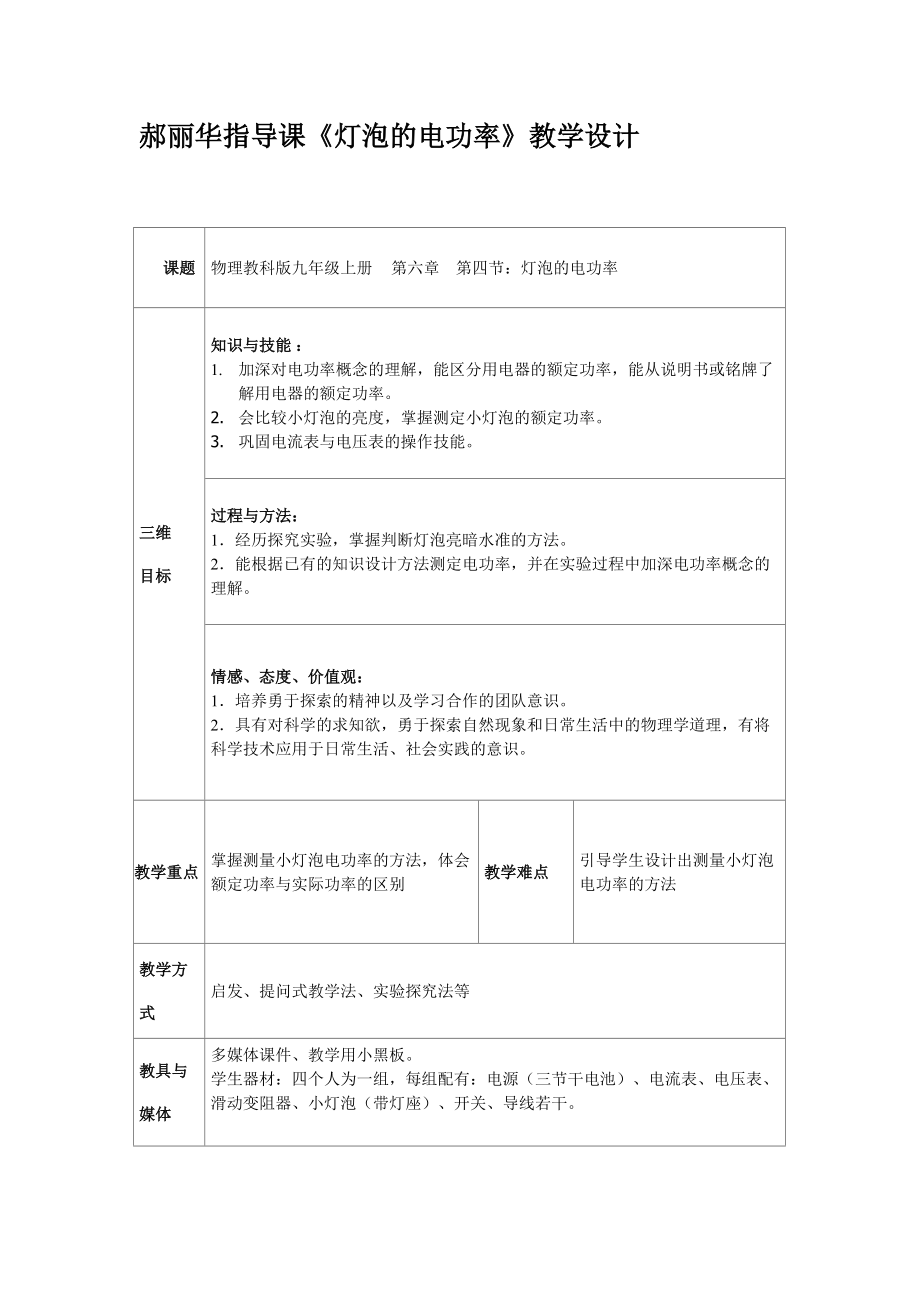 指導(dǎo)課《燈泡的電功率》教學(xué)設(shè)計(jì)_第1頁(yè)