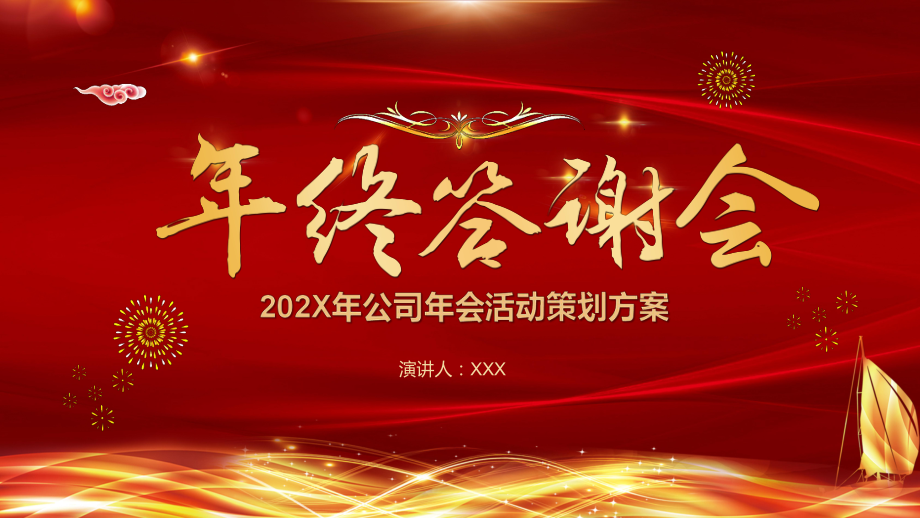 框架完整大气喜庆公司企业年会年终答谢会活动策划方案教育PPT实施课件_第1页