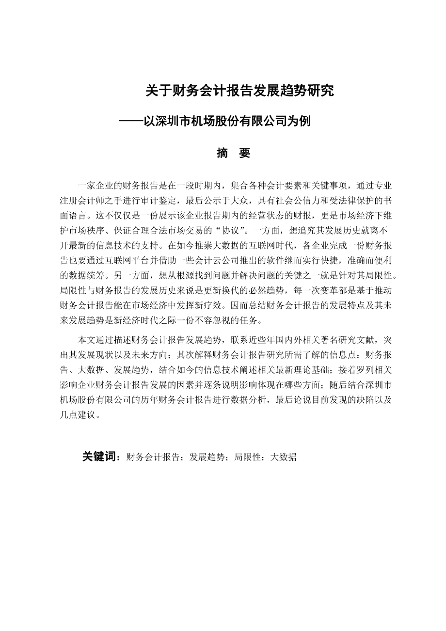 金融學(xué)專業(yè) 關(guān)于財務(wù)會計報告發(fā)展趨勢研究——以深圳市機(jī)場股份有限公司為例_第1頁