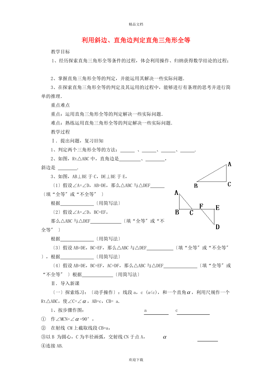 2022秋八年級數(shù)學(xué)上冊 第十二章 全等三角形12.2 三角形全等的判定 5利用斜邊、直角邊判定直角三角形全等教案（新版）新人教版_第1頁