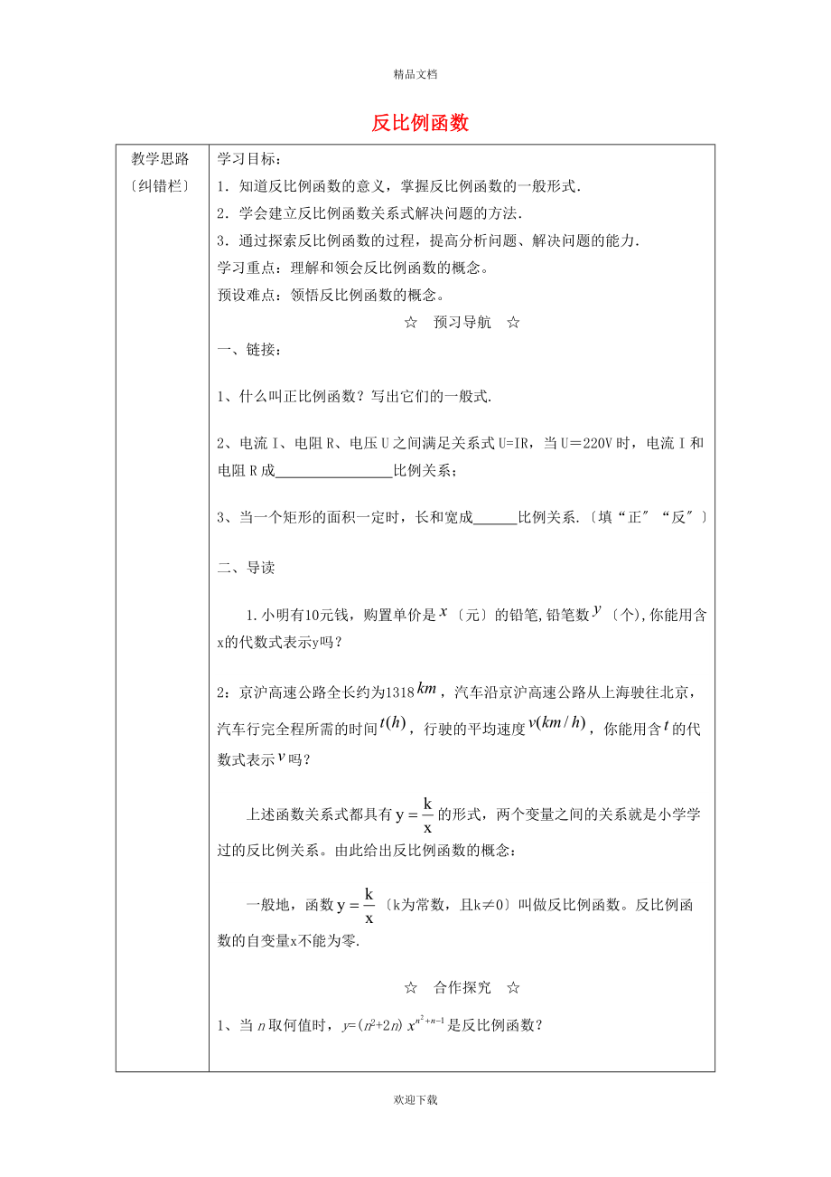 2022九年級(jí)數(shù)學(xué)上冊 第6章 反比例函數(shù)6.1 反比例函數(shù)學(xué)案（新版）北師大版_第1頁