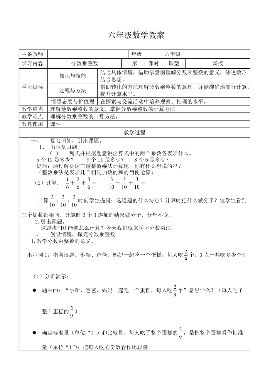 教育部审定教科书六年级上册数学教案_第1页