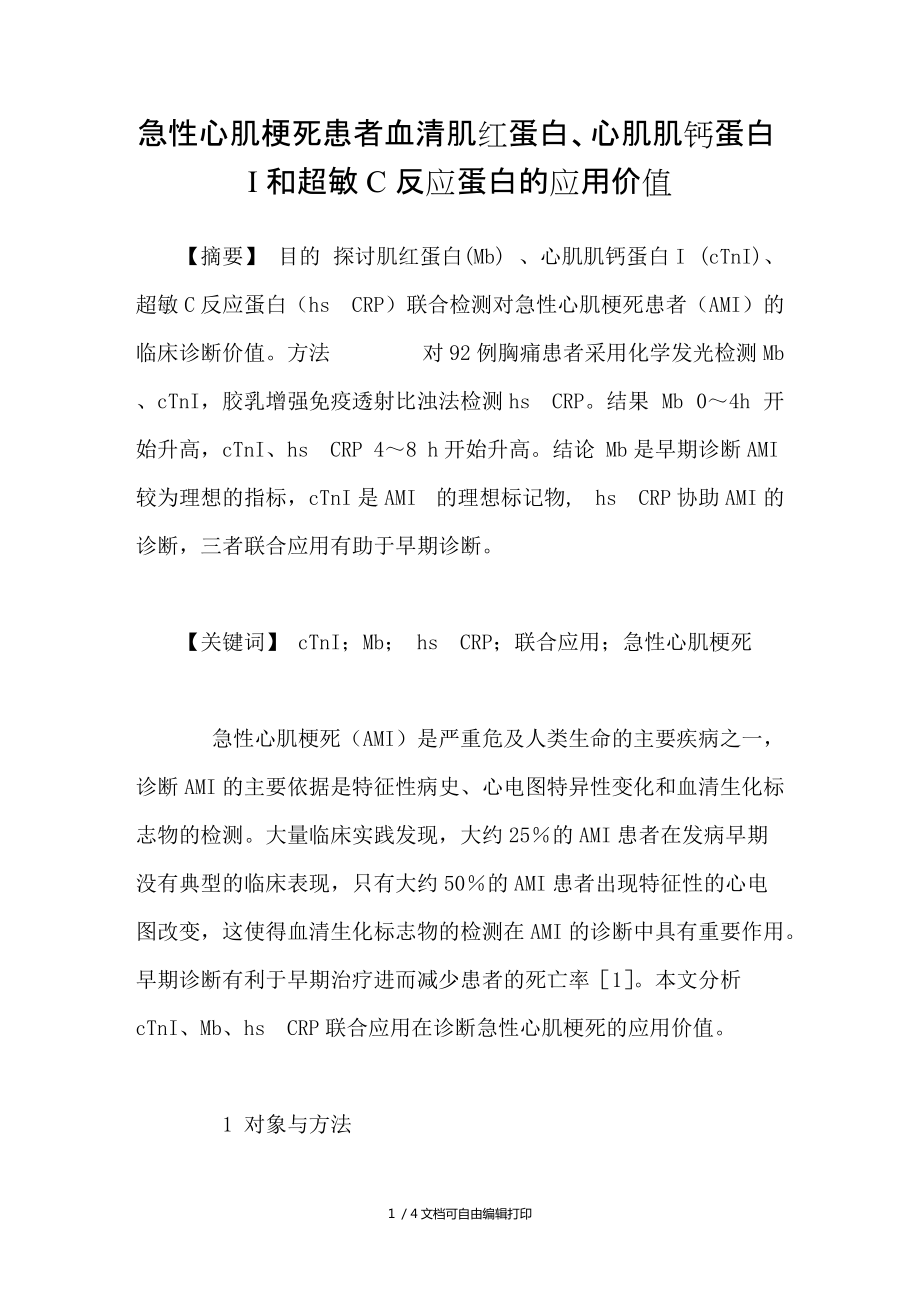 急性心肌梗死患者血清肌紅蛋白心肌肌鈣蛋白I和超敏C反應(yīng)蛋白的應(yīng)用價(jià)值_第1頁(yè)