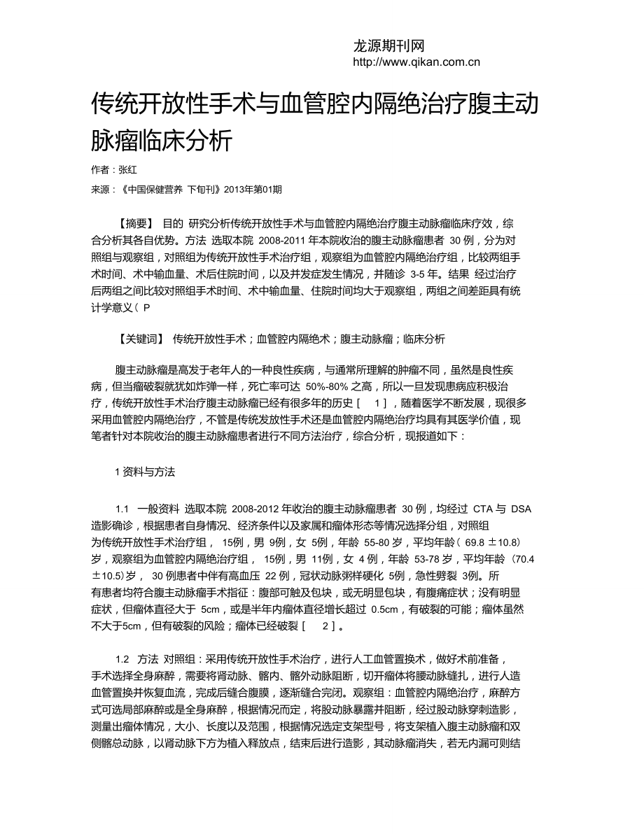 传统开放性手术与血管腔内隔绝治疗腹主动脉瘤临床分析_第1页