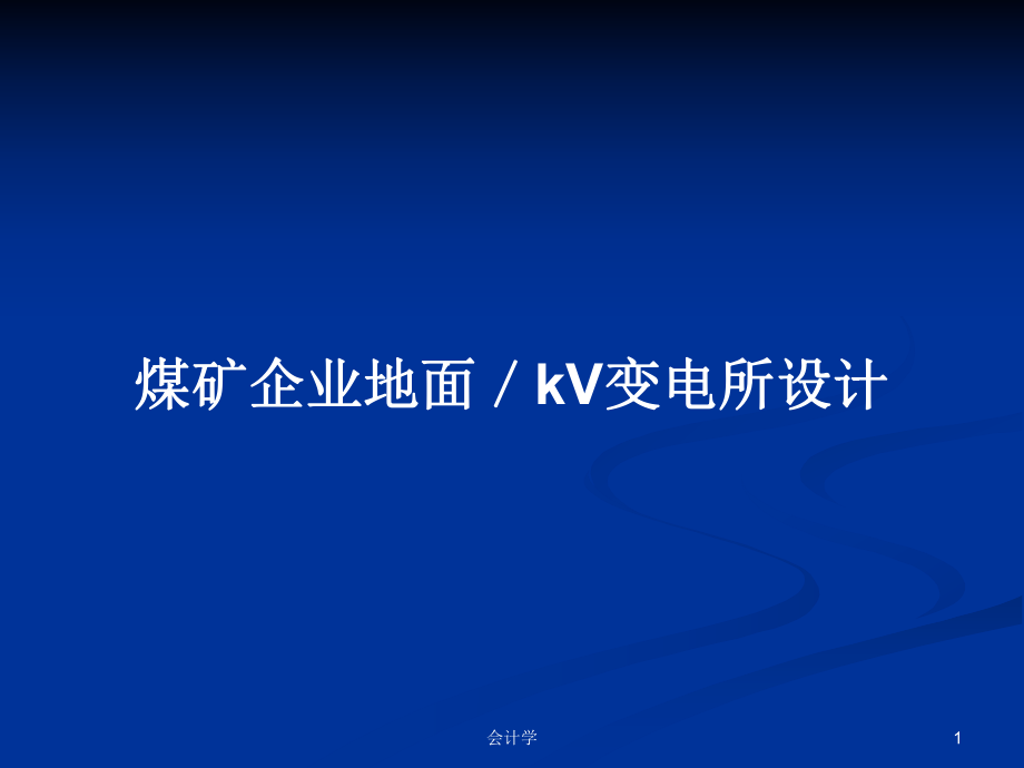 煤矿企业地面／kV变电所设计_第1页