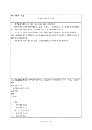 開題報告 行政管理專業(yè)淺談M公司內(nèi)團隊管理