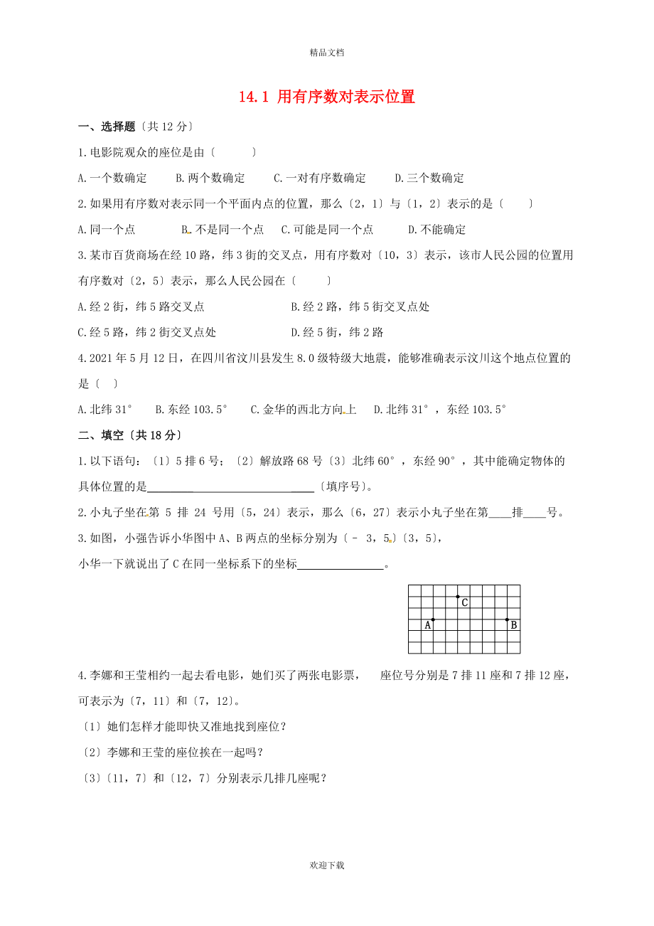 2022春七年级数学下册 第十四章《位置与坐标》14.1 用有序数对表示位置同步练习（新版）青岛版_第1页