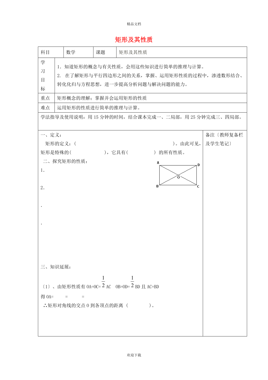 2022九年級數(shù)學(xué)上冊 第1章 特殊平行四邊形1.2 矩形的性質(zhì)與判定1.2.1 矩形及其性質(zhì)學(xué)案（新版）北師大版_第1頁