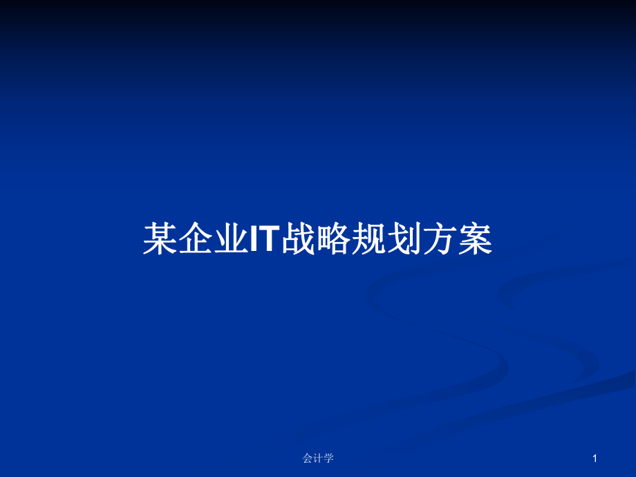 某企業(yè)IT戰(zhàn)略規(guī)劃方案_第1頁