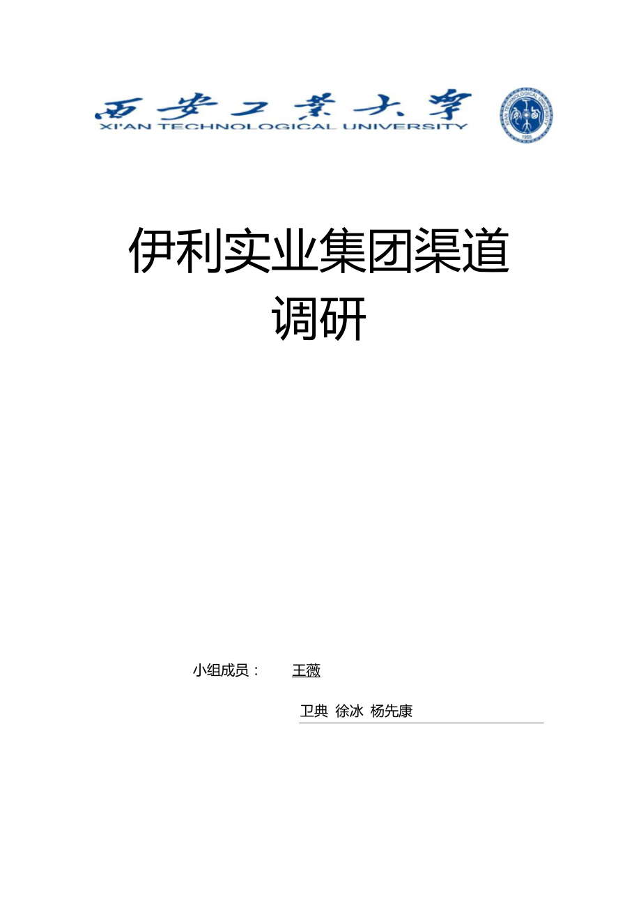 伊利乳業(yè)產(chǎn)品渠道調(diào)研報(bào)告_第1頁