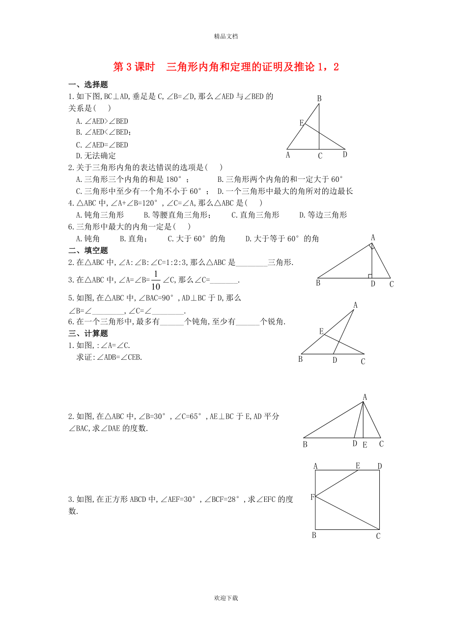 2022秋八年級(jí)數(shù)學(xué)上冊(cè) 第13章 三角形中的邊角關(guān)系、命題與證明 13.2 命題與證明 第3課時(shí) 三角形內(nèi)角和定理的證明及推論1、2同步練習(xí) （新版）滬科版_第1頁(yè)