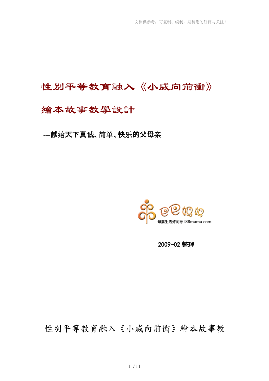 性別平等教育融入《小威向前沖》繪本故事教學設計分享_第1頁