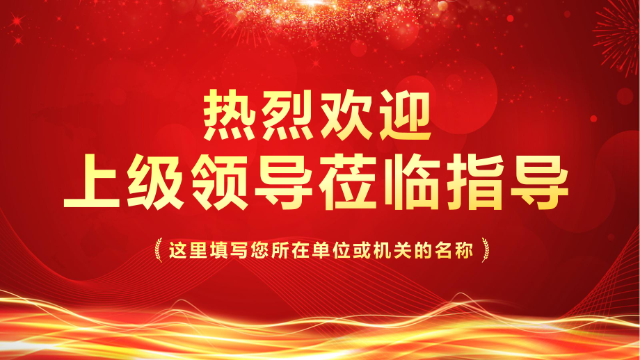 红色大气热烈欢迎上级领导莅临指导工作汇报教育PPT实施课件_第1页