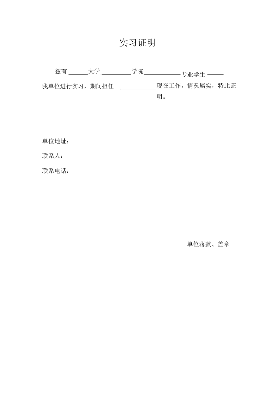 大学毕业实习证明模板免费