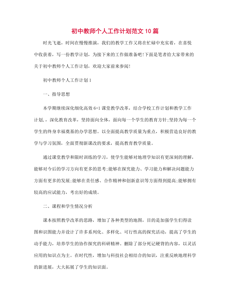 初中教师个人工作计划10篇范文_第1页