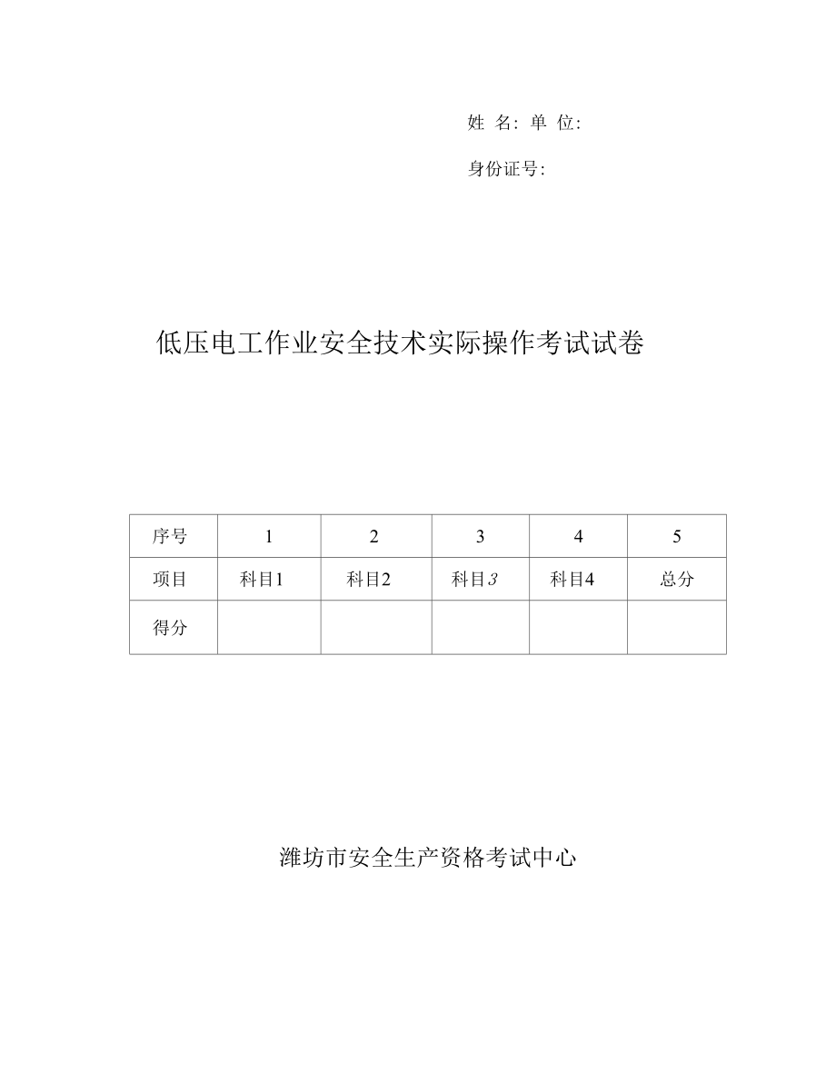 低压电工实操试卷_第1页