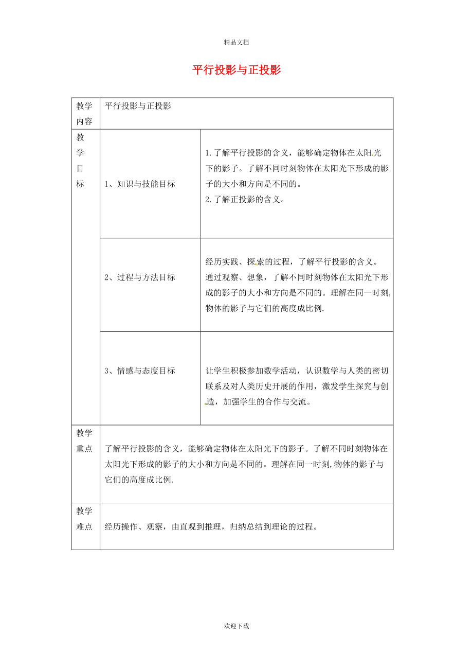 2022九年級數(shù)學(xué)上冊 第5章 投影與視圖5.1 投影5.1.2 平行投影與正投影教案（新版）北師大版_第1頁