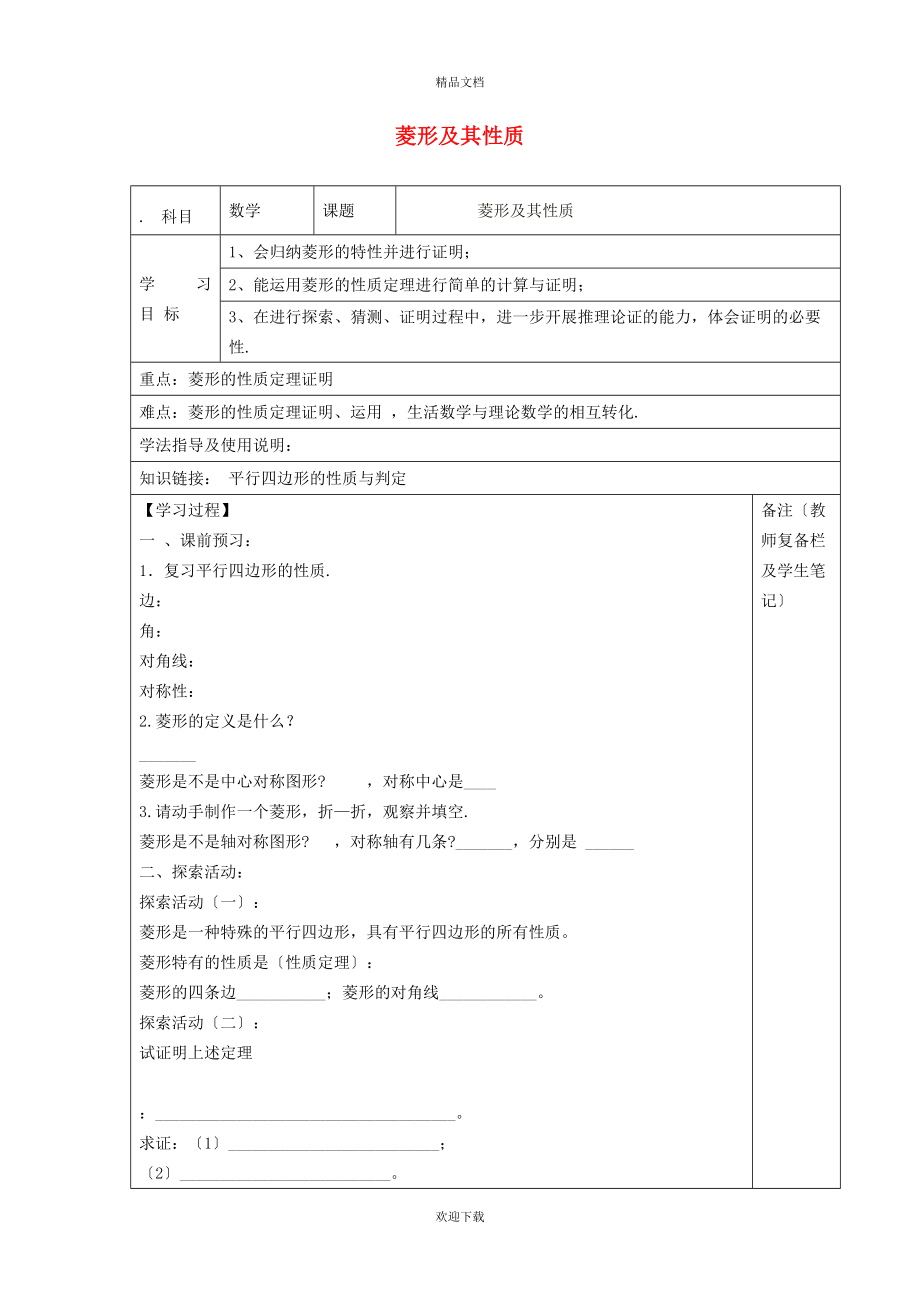 2022九年級(jí)數(shù)學(xué)上冊(cè) 第1章 特殊平行四邊形1.1 菱形的性質(zhì)與判定1.1.1 菱形及其性質(zhì)學(xué)案（新版）北師大版_第1頁(yè)