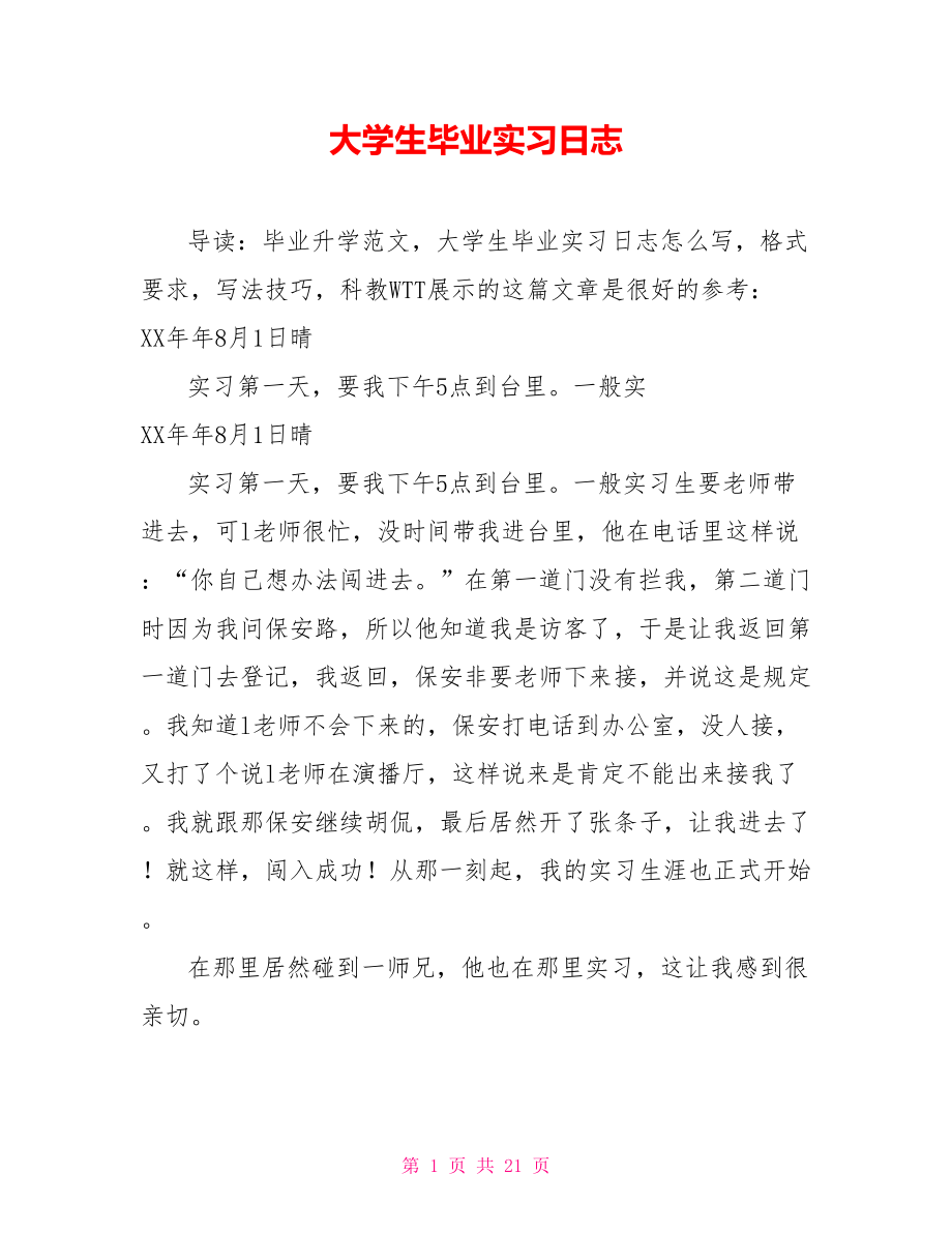 大学生毕业实习日志_第1页