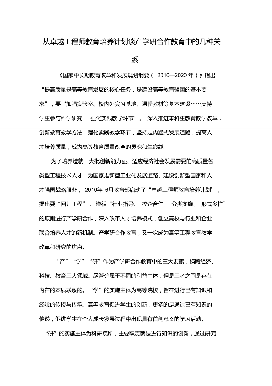 从卓越工程师教育培养计划谈产学研合作教育中的几种关系5页_第1页