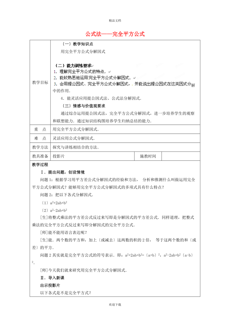 2022秋八年級(jí)數(shù)學(xué)上冊(cè) 第十四章 整式的乘法與因式分解14.3 因式分解 4公式法——完全平方公式教案（新版）新人教版_第1頁(yè)