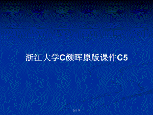 浙江大学C颜晖原版课件C5