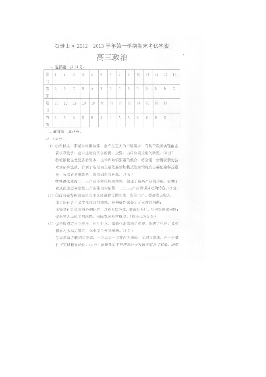 2013北京石景山区高三上学期期末考试政治试题答案_第1页