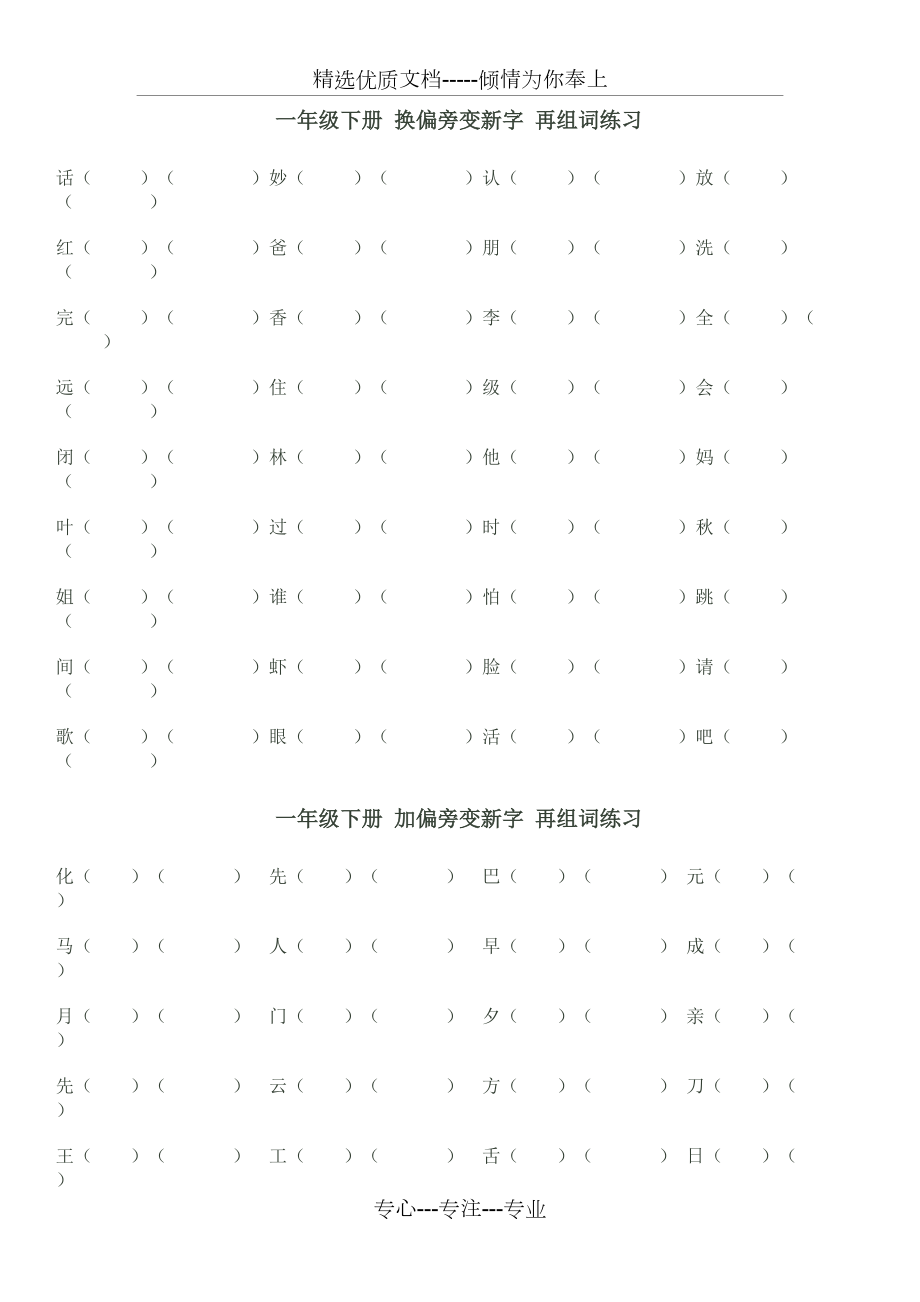 一年级下册-换偏旁-加偏旁-变新字-再组词练习(共2页)_第1页