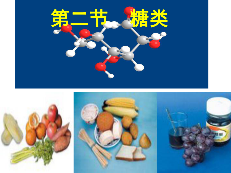 第四章第二节《糖类》_第1页