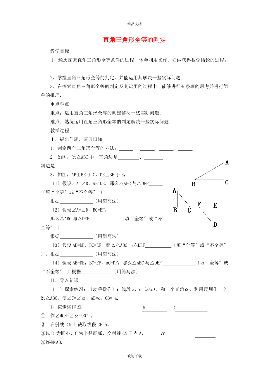 2022秋八年級數學上冊 第十七章 特殊三角形17.4 直角三角形全等的判定教案（新版）冀教版_第1頁