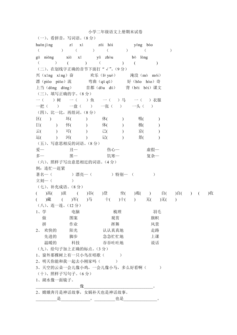 小学二年级语文上册期末试卷_第1页