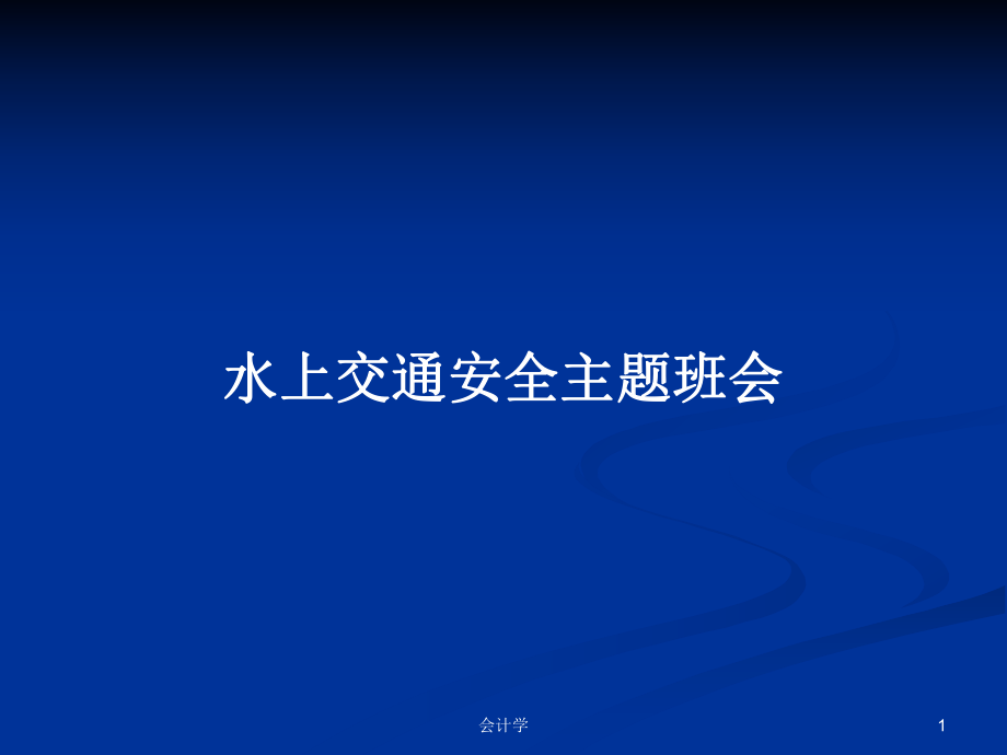 水上交通安全主题班会PPT学习教案_第1页