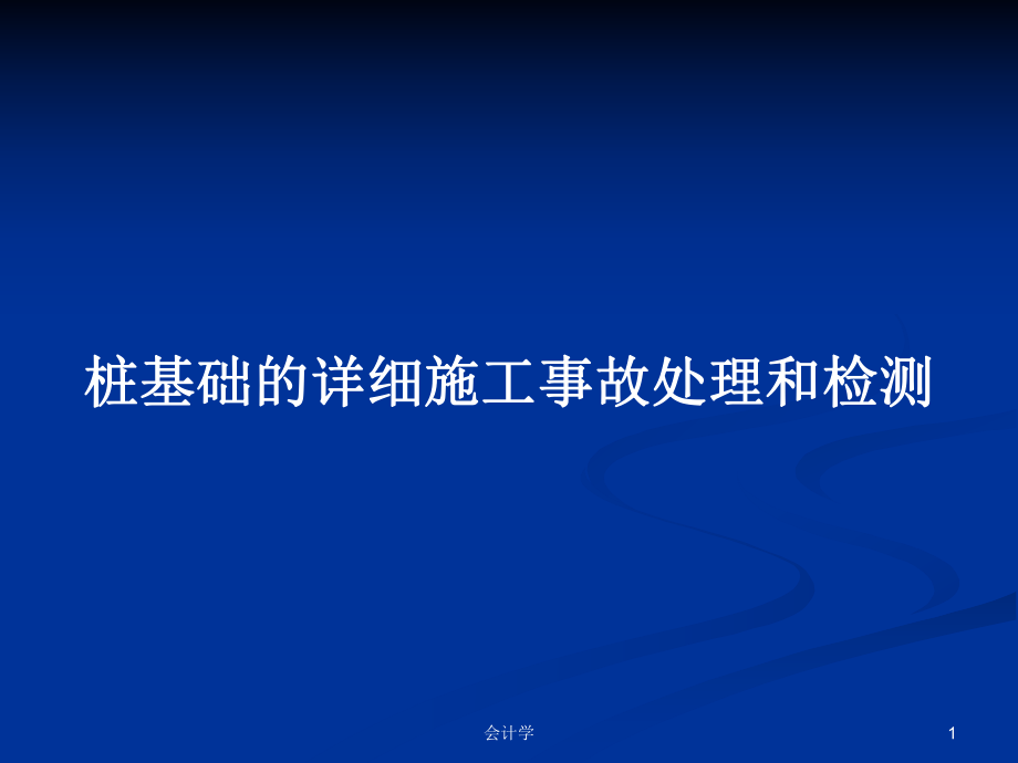 桩基础的详细施工事故处理和检测PPT学习教案_第1页