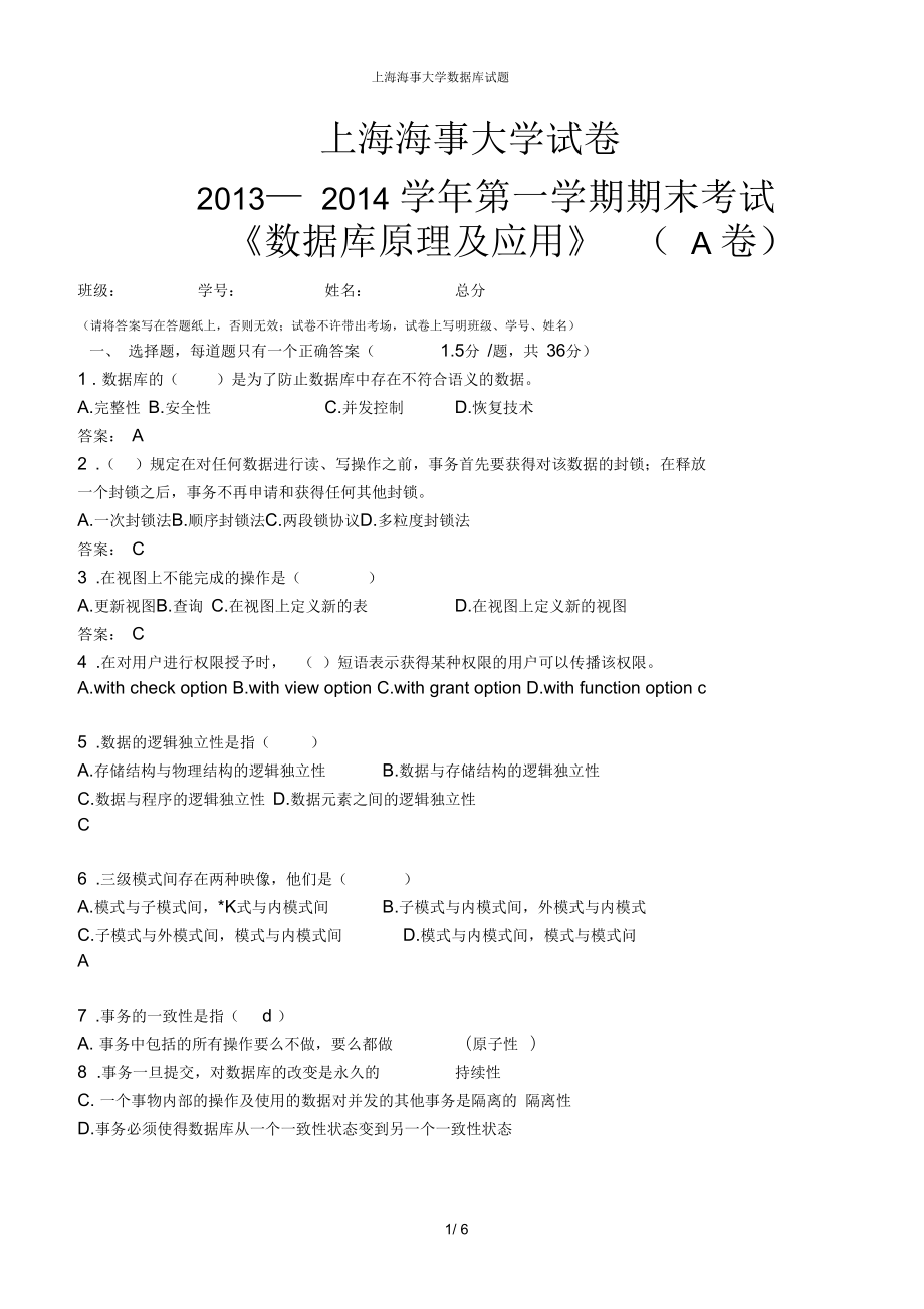 上海海事大学数据库试题_第1页