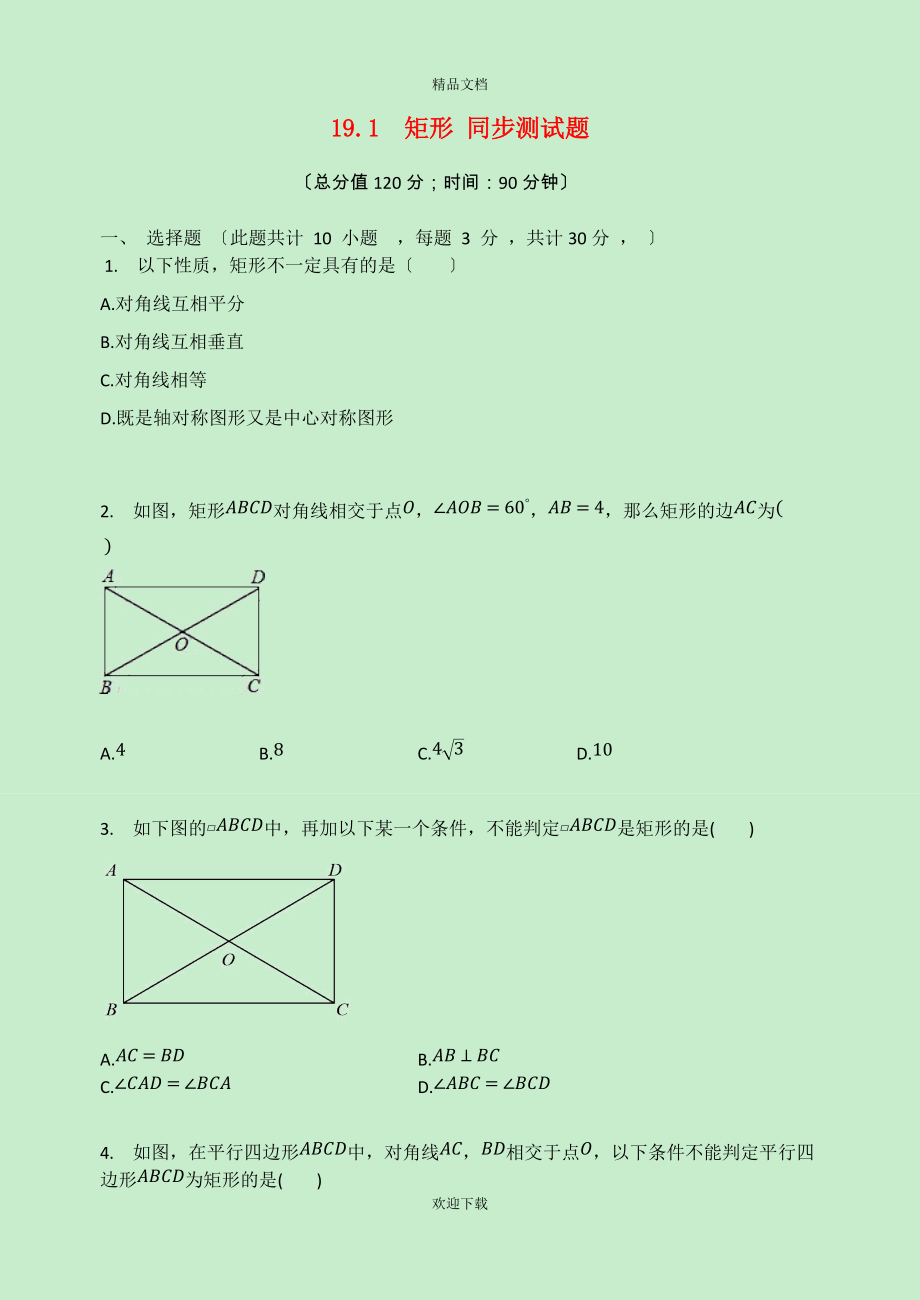 2022-2022學(xué)年八年級數(shù)學(xué)下冊 第19章 矩形、菱形與正方形 19.1 矩形同步測試題（新版）華東師大版_第1頁