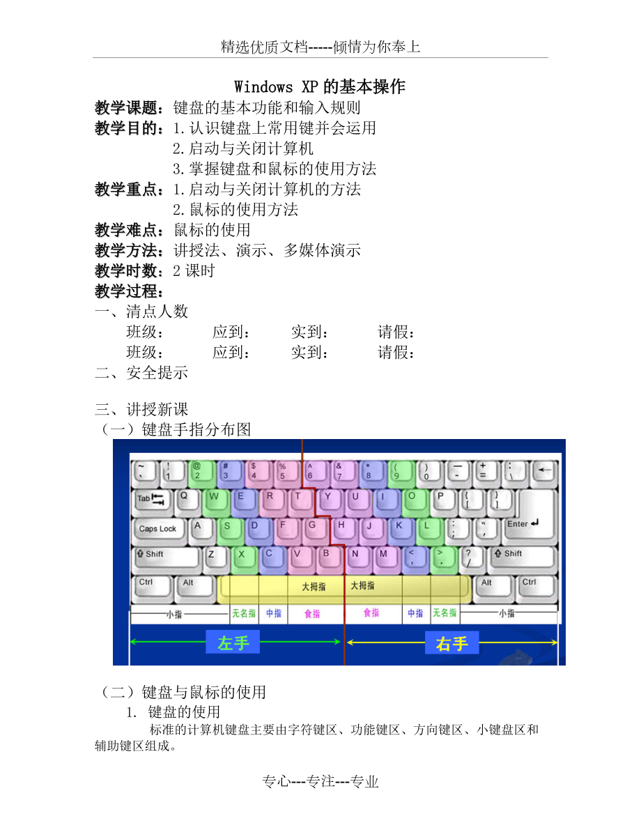 计算机基础教案2(键盘鼠标操作)(共5页)_第1页