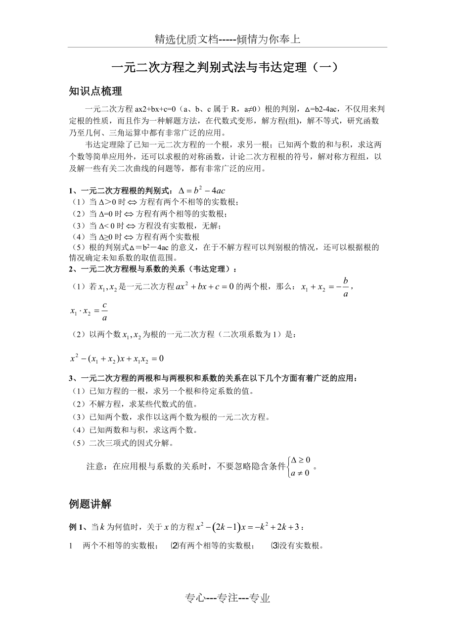 一元二次方程之判别式法与韦达定理(共8页)_第1页