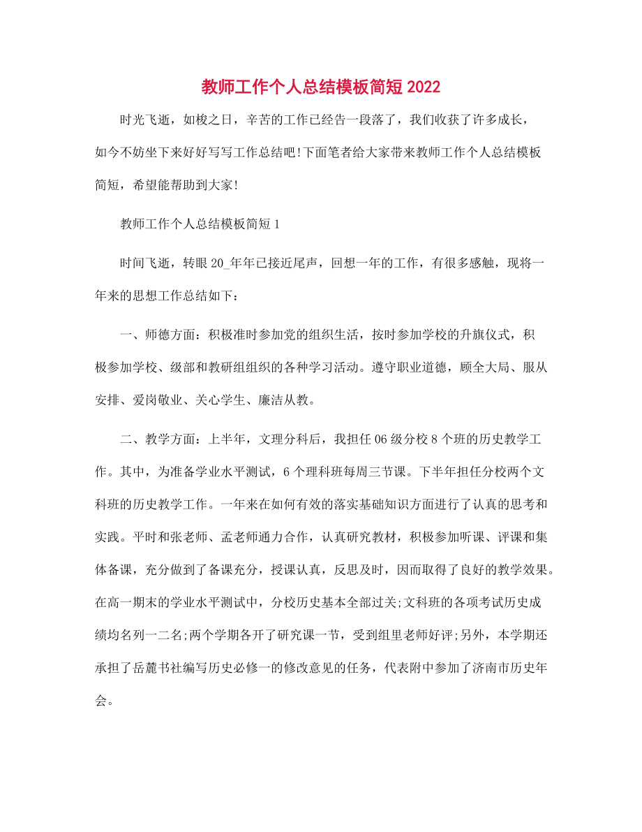 2022年教师工作个人总结模板简短范文_第1页