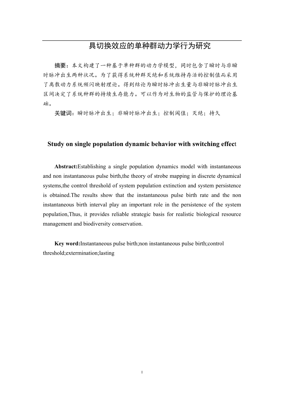 具切换效应的单种群动力学行为研究数学与应用数学专业_第1页