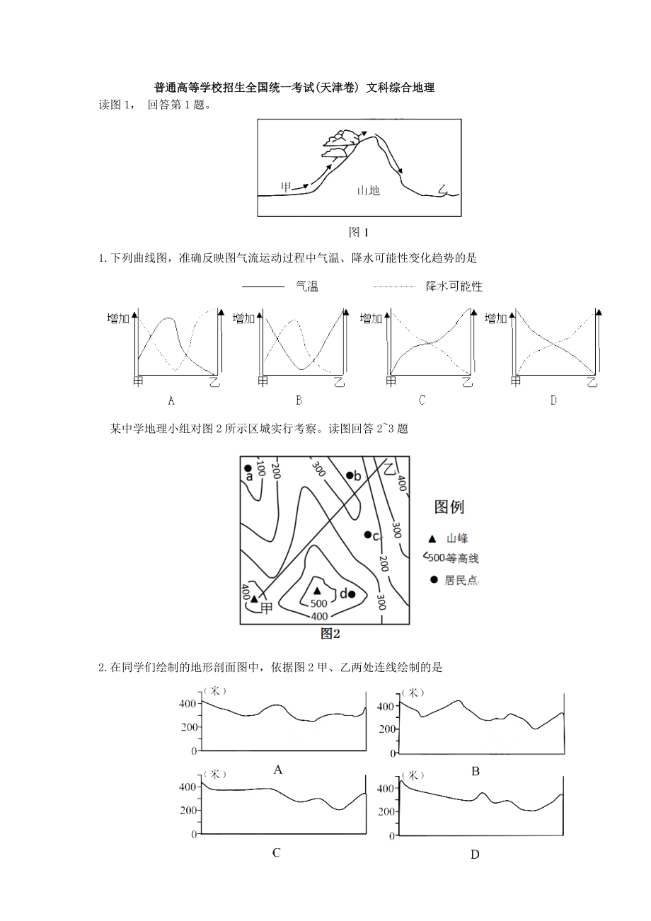 天津卷普通高等學校招生全國統(tǒng)一考試(天津卷) 文科綜合_第1頁