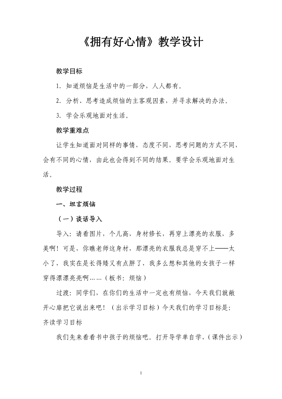 小學(xué)五年級下冊品德與社會《擁有好心情》教案_第1頁