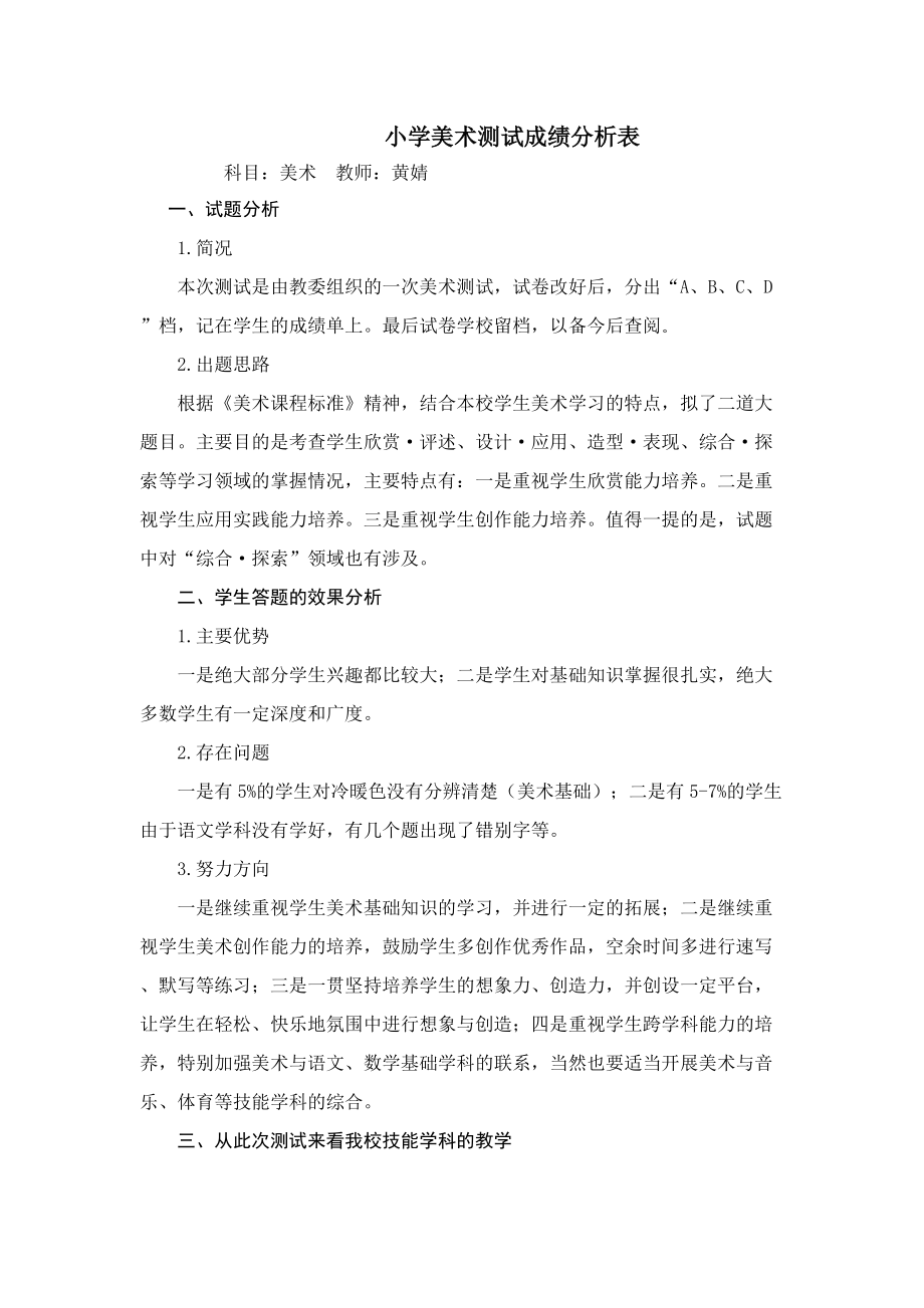 小学美术测试成绩分析表 (2)_第1页