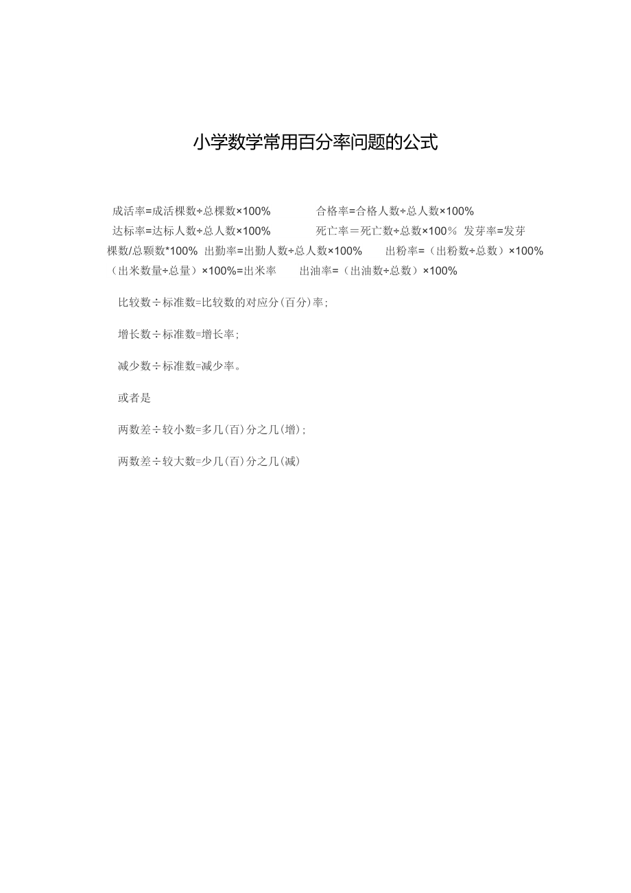 小学数学常用百分率问题的公式_第1页